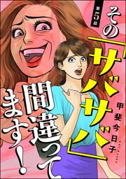その「サバサバ」間違ってます！（分冊版）　【第5話】