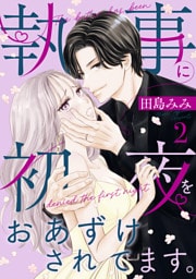 執事に初夜をおあずけされてます。（２）