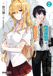 陰キャラ教師、高宮先生は静かに過ごしたいだけなのにＪＫたちが許してくれない。 2