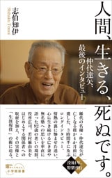 人間、生きる、死ぬです。　～仲代達矢、最後のインタビュー～（小学館新書）