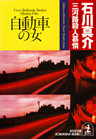 自動車の女～三河路殺人慕情～