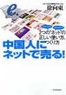 中国人にネットで売る！―２つの“ネット”の正しい使い方、つくり方