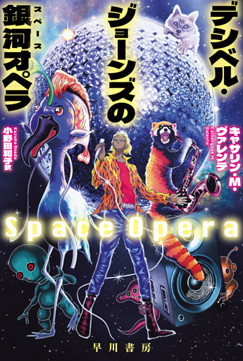 デシベル・ジョーンズの【銀河／スペース】オペラ