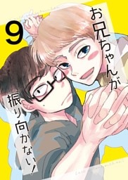 お兄ちゃんが振り向かない！(9) 惚れた女の息子がグイグイ来る