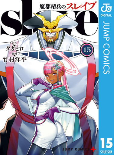 魔都精兵のスレイブ セミカラー版 15