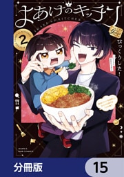 よあけのキッチン【分冊版】　15
