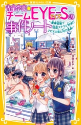 青星学園★チームＥＹＥ‐Ｓの事件ノート　～豪華客船で怪盗ステラと対決！？　クロトの恋と幻の名画～