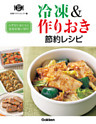 冷凍＆作りおき節約レシピ ムダなく・おいしく食材を使い切り！
