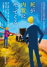 死が内覧にやってくる