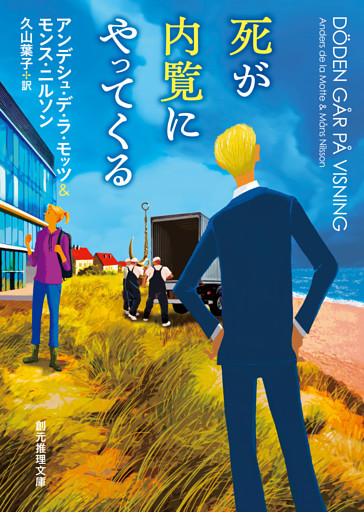死が内覧にやってくる