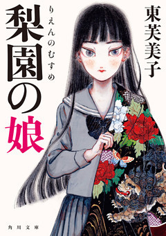 梨園の娘(角川文庫)