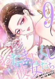 おたまじゃくしな彼女たち～女もみんな溜まってる～（９）