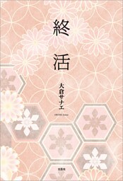 終活