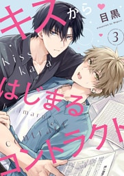 キスからはじまるコントラクト３