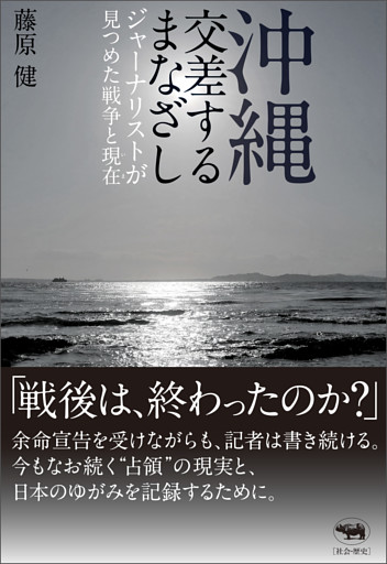 沖縄　交差するまなざし