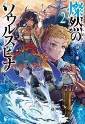 燦然のソウルスピナ　２