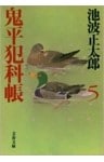 鬼平犯科帳（五）