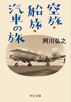 空旅・船旅・汽車の旅