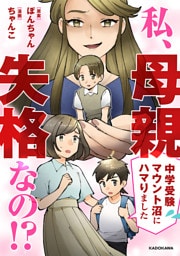 私、母親失格なの！？　中学受験マウント沼にハマりました