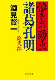 泣き虫弱虫諸葛孔明　第弐部