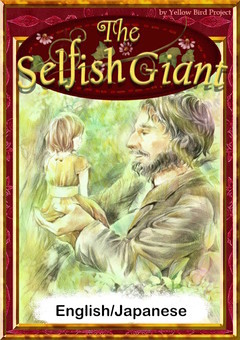 The Selfish Giant　【English/Japanese versions】