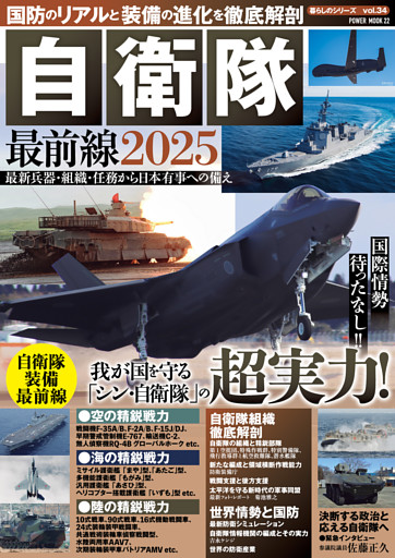 国防のリアルと装備の進化を徹底解剖　自衛隊最前線2025