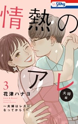 【おまけ描き下ろし付き】情熱のアレ 夫婦編 ～夫婦はレスになってから！～　3巻
