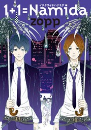 1+1=Namida　イチタスイチハナミダ