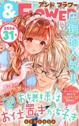 ＆フラワー 2026年31号