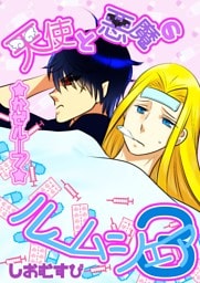 天使と悪魔のルームシェア 3 かぜループ