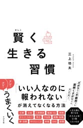 賢く生きる習慣