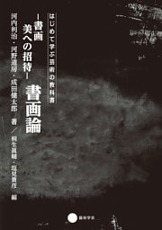 書画　美への招待 書画論