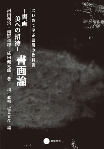 書画　美への招待 書画論