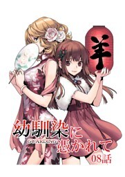 幼馴染に憑かれて-GUARDING-[フルカラー版面版] 8