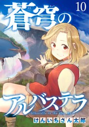 蒼穹のアルバステラ WEBコミックガンマ連載版　第十話