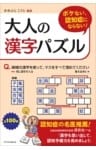 ボケない、認知症にならない！大人の漢字パズル