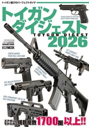 トイガンダイジェスト2026