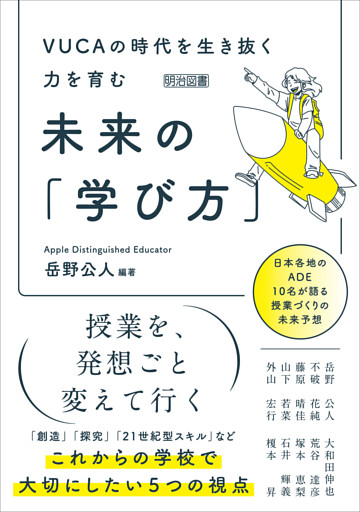 VUCAの時代を生き抜く力を育む 未来の「学び方」