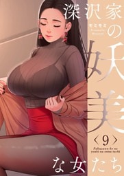 深沢家の妖美な女たち（フルカラー）【特装版】 9