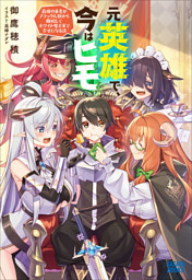 元英雄で 今はヒモ 最強の勇者がブラック人類から離脱してホワイト魔王軍で幸せになる話 電子書籍 コミック 小説 実用書 なら ドコモのdブック