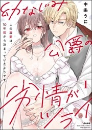 幼なじみ公爵の劣情がツライ この溺愛は、10年前から決まっていたようです【かきおろし漫画付】　（1）