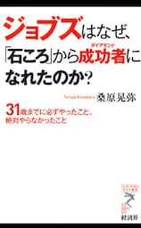 ジョブズはなぜ、「石ころ」から成功者になれたのか？　―31歳までに必ずやったこと、絶対やらなかったこと