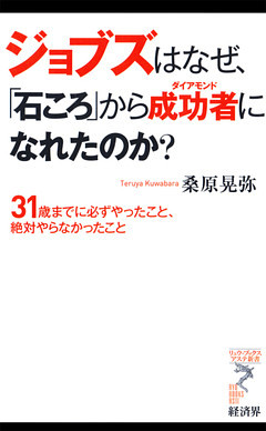ジョブズはなぜ、「石ころ」から成功者になれたのか？