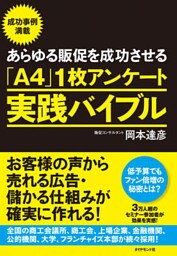 あらゆる販促を成功させる「Ａ４」１枚アンケート実践バイブル