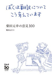 ぼくは翻訳についてこう考えています～柴田元幸の意見100