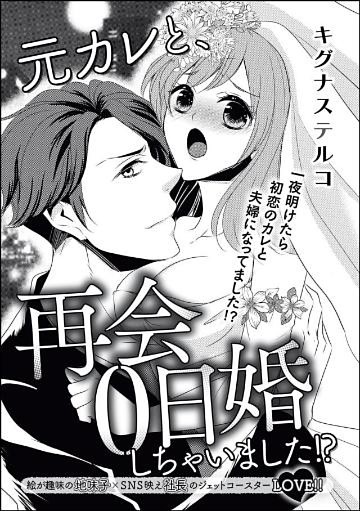 元カレと、再会0日婚しちゃいました！？（単話版）