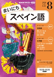 ＮＨＫラジオ まいにちスペイン語2026年8月号