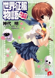 世界征服物語 3 ~キミと一緒に~