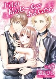 上司が私のヒールであえいだら（８）