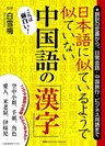 日本語に似ているようで似ていない中国語の「漢字」